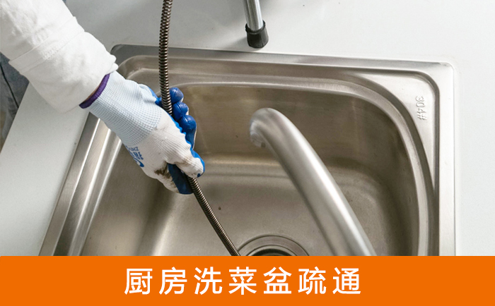 高场办事处疏通洗菜盆